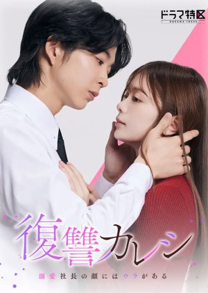 Revenge Boyfriend – Fukushuu Kareshi ~ Dekiai Shachou no Kao ni wa Ura ga Aru (2025)